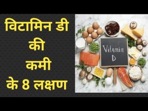 विटामिन डी की कमी के 8 लक्षण / विटामिन डी की कमी को कैसे पता करे? /How to increase vitamin D level