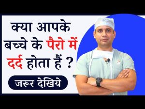 Child complains of pain in night /क्या आपका बच्चा रात को दर्द से रोता है / night cry of kids
