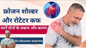 Rotator cuff ya frozen shoulder me kya difference hai
