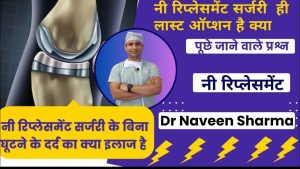 Knee replacement jaruree hai kya ? Knee replacement se kaise bach sakte hain ?