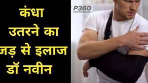 जब कंधा बार बार उतरता हो तो परेशान मत हो ॥ डॉ नवीन शर्मा हैं ना / latarjet के जादूगर