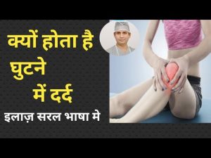 घुटने में दर्द के कारण और इलाज़ घर पर ही ( knee pain , knee Arthrtis,chondromalacia, TB, GOUT )