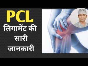 PCL के बारे में सारी जानकारी, कहाँ इलाज़ करवाये, कैसे इलाज़ होगा , कैसे रिकवरी होगी जल्दी