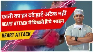 aapke chest pain ho to najar andaaj na kare / heart attack bhee ho sakta hai?