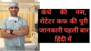 Kandhe kee nas ( रोटेटर कफ टियर ) (rotator cuff tear ) kee puree jaankaree hindi me