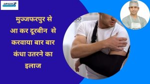 Bihar Mujjafarpur se aa kar karwaya arthroscopy Bankart repair / bone loss nahee tha