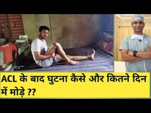 ACL के बाद घर पर कितने दिन में घुटना मोडना चाहिए और कैसे ?? ( Knee bending after ACL surgery )