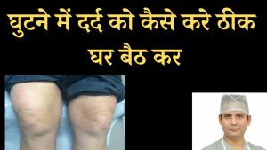घुटने में दर्द को कैसे पहचाने और ठीक करे / #kneepain #swelling #arthrtis #chondromalacia