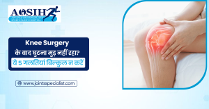 Knee Surgery के बाद घुटना मुड़ नहीं रहा? ये 5 गलतियां बिल्कुल न करें